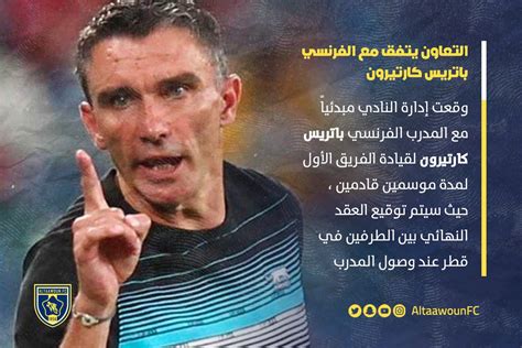 أعلن نادى التعاون السعودي، اليوم الأربعاء، عن اتفاقه مع الفرنسي باتريس كارتيرون، المدير الفني السابق لنادى الزمالك، لتولى. كارتيرون مدرب الزمالك يعلن تعاقده مع السعودي لمدة عامين ...