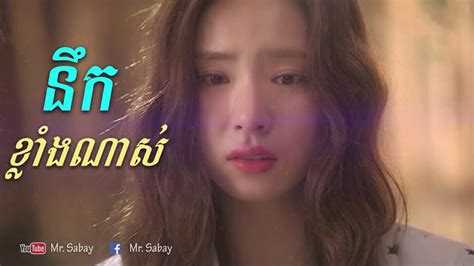 នឹកខ្លាំងណាស់ បទកំពុងល្បី Khmer New Song 2020 Youtube