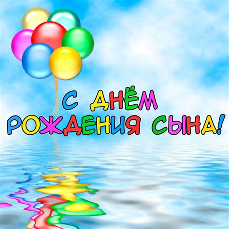Скачать бесплатно, поздравить от души. Красивая открытка с днем рождения сынок. Смешное ...
