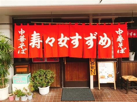 【広島の伝統ラーメン】寿々女 （すずめ）に行ってきた！汁なし担々麺食べたけど、やっぱり中華そば！ ホシノガクandよしえのブログ