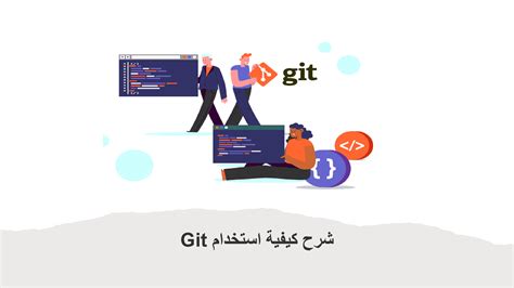 طريقة تسجيل الدخول Github باستخدام Git شرح شامل