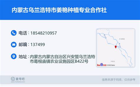 ☎️内蒙古乌兰浩特市姜艳种植专业合作社：18548210957 查号吧 📞