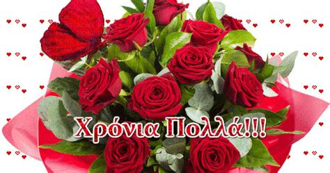 Ποιο τραγούδι θα αφιερώνατε για τη γιορτή της; Χρόνια Πολλά Κινούμενες Εικόνες | Όμορφα τριαντάφυλλα και ...