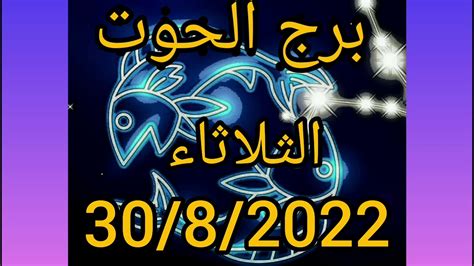 برج الحوت اليوم الثلاثاء 30 8 2022 youtube