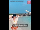 李施嬅馬爾代夫旅行曬索爆三點式泳照：找到內心的寧靜就係幸福｜01娛樂 - YouTube