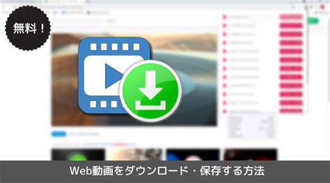 【無料】web動画をダウンロード：pc・スマホでweb動画を保存する方法