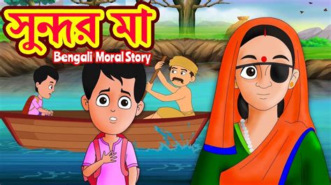 সুন্দর মা Bengali Moral Stories Bengali Fairy Tales Bangla Golpo