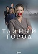 Смотреть сериал Тайный город онлайн бесплатно в хорошем качестве