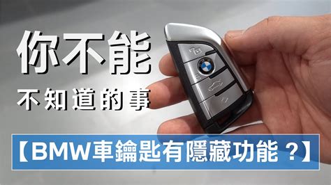 BMW車鑰匙有隱藏功能 1分鐘讓你全部學會 YouTube