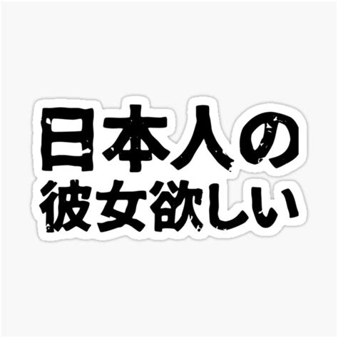 I Want A Japanese Girlfriend Nihonjin Kanojo Hoshi In Japanese Kanji Hiragana Classic T