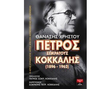 We did not find results for: ΠΕΤΡΟΣ ΣΩΚΡΑΤΟΥΣ ΚΟΚΚΑΛΗΣ (1896-1962) - 9789601434346 ...