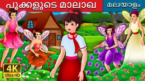 പുറത്തുള്ള മുഴ Malayalam Cartoon Malayalam Fairy Tales