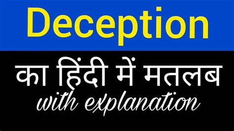 Deception Meaning In Hindi Deception Ka Matlab Kya Hota Hai