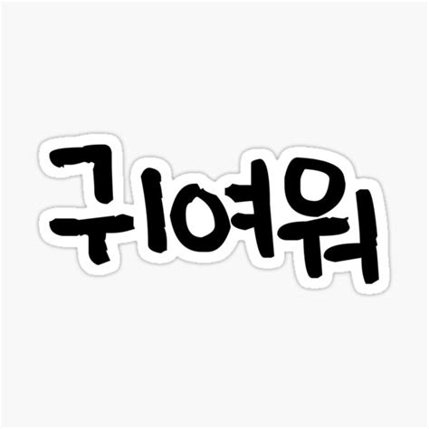 Cute Korean Words Hangul Simple Typography Gwi Yeo Wo Sticker