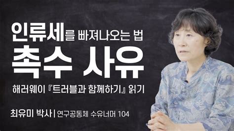 [pan 인생 웹세미나] 인류세를 빠져나오는 법 촉수 사유 해러웨이 『트러블과 함께하기』 읽기 최유미 수유너머 104 연구원 youtube