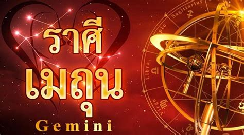 ดวงรายปี 2564 ราศีเมถุน gemini (21 พ.ค. ดูดวงการงานราศีเมถุน - Tag - Mumeaw 2019/2562