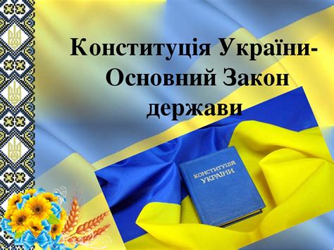 Конституція україни є основним джерелом права україни. Конституція України- Основний Закон держави