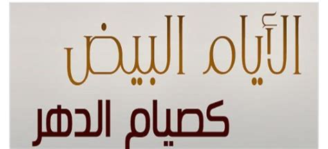 وهذه الأيام هي التي توافق 13، و14، 15 من كل شهر هجري. ماهي الأيام البيض وما هو حكم وفضل صيامها وهل هي سنة عن ...