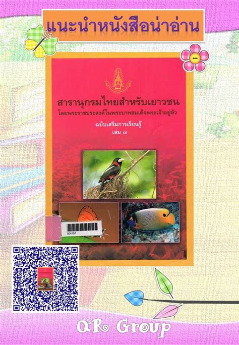 ชือหนังสือ : สารานุกรมไทยสำหรับเยาวชน เล่ม 7 : แนะนำหนังสือน่าอ่าน ...
