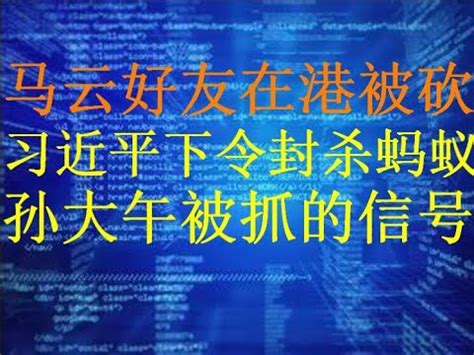May 29, 2021 · 习近平任期明年届满 接班问题疑点重重(图) 习近平替身啥标准？前常委罗干高危 亲历者披露7上将阻六四镇压内幕 ; 财经冷眼：马云铁杆好友、手套在香港被砍!习近平下令封杀蚂蚁的背后!孙大午被抓释放出的政治信号!（20201115第 ...