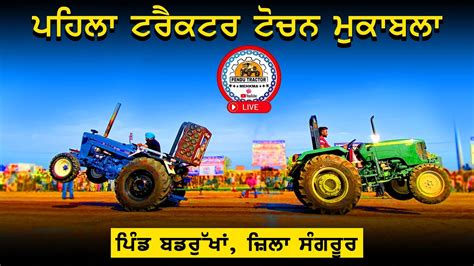 Live 🔴 Tractor Tochan Badrukhan Sangrur ਟਰੈਕਟਰ ਟੋਚਨ ਪਿੰਡ ਬਡਰੁੱਖਾਂ