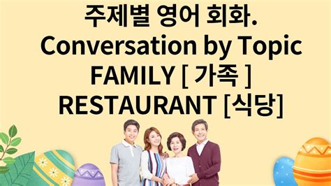 아빠표영어 주제별 생활영어 가족과식당 쉬운영어회화 Youtube