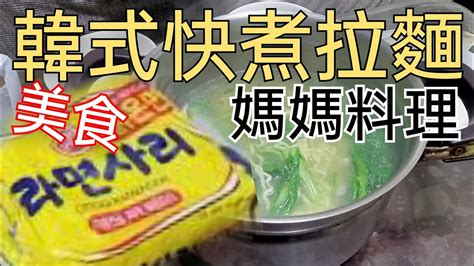 韓式快煮拉麵（媽媽料理），美食 Youtube