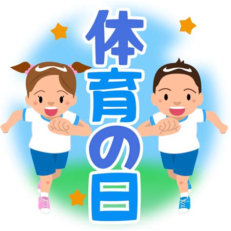 スポーツの日・体育の日 商用okフリー素材集「ナイスなイラスト」