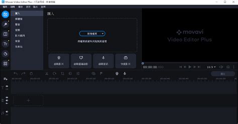 Movavi Video Editor Plus 2021 214 中文版 影片編輯軟體增強版 阿榮福利味 免費軟體下載