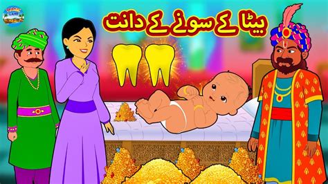 بیٹا کے سونے کے دانت Urdu Stories Bedtime Stories Urdu Fairy