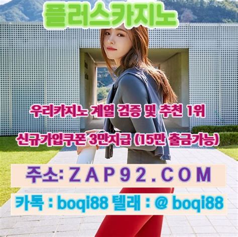 온라인카지노 플러스카지노 ZAP92 C O M ㅋㅌ boqi88 카지노에이전시 카톡 사설토토추천 온라인 카지노