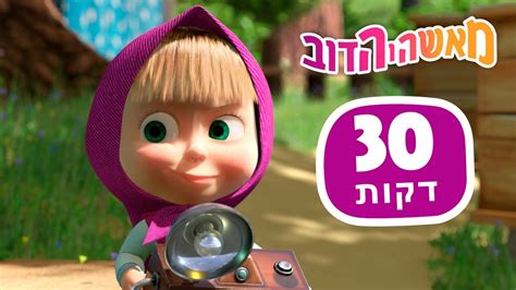 מאשה והדוב 🐻🌞 תגיד גבינה בבקשה 👱‍♀️🐻 חבילה 43 ⏱ 30 דקות 👱‍♀️ Masha And The Bear Youtube