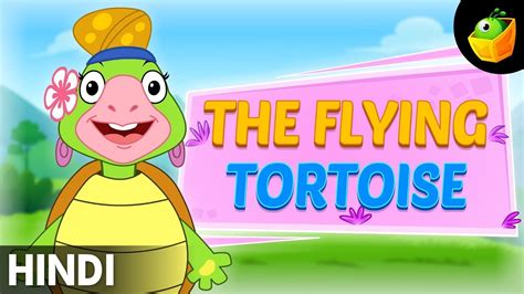 उड़ता हुआ कछुआ The Flying Tortoise World Folk Tales In Hindi Fairy