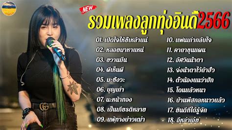 เพลงใหม่ล่าสุด New เพลงลูกทุ่งใหม่ล่าสุด ★ รวมเพลงเพราะๆ ฟังสบายๆ 2022 Khao Ban Muang