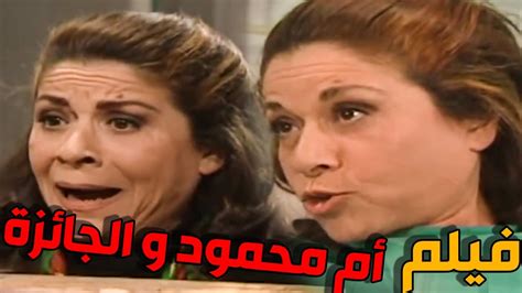 فيلم أم محمود و الجائزة الكبرى سامية الجزائري و أيمن زيدان و نورمان أسعد Youtube