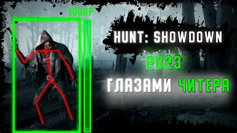 ГЛАЗАМИ ЧИТЕРА | HUNT SHOWDOWN CHEAT 2023 | HUNT HACK - YouTube