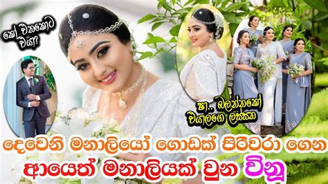Vinu Udani Siriwardana New Wedding යෙහෙළියන් පිරිවරා නැවතත් මනාලියක් වු විනූ Elegance
