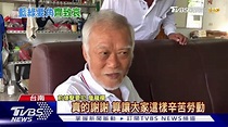 "穿山甲"詹龍欄低調辦父喪禮 出動40警｜TVBS新聞 - YouTube
