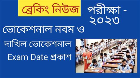 এসএসস ভকশনল নবম শণর সমপন পরকষ২০২৩ তরখ পরকশ নবম শরণ