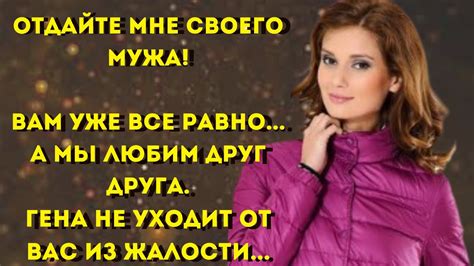 📢Отдайте мне своего мужа вам уже все равно а мы любим друг друга 🏻Жизненные истории📖