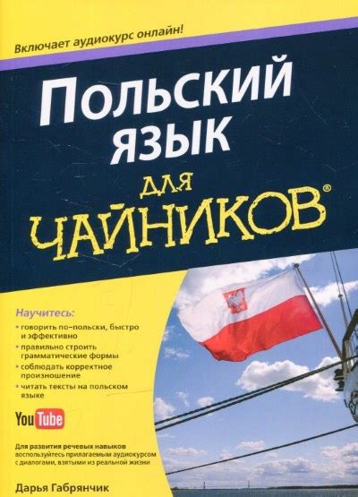 Самоучитель польского языка для начинающих где купить книгу и какие