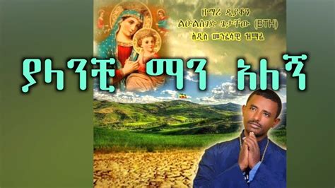ያላንቺ ማን አለኝ New Ethiopian Orthodox Mezmur By Zemari Lulseged