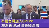 【CPTPP是"國與國" 澳洲總理:台灣是經濟體】 | 【CPTPP是"國與國" 澳洲總理:台灣是經濟體】 這次澳洲的態度恐怕會讓台灣失望 ...