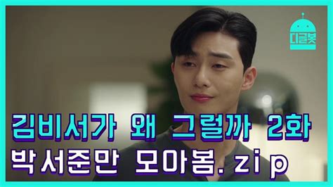 디글봇 김비서가왜그럴까 2화 박서준 등장모음zip │ 김비서가왜그럴까 디글 Zum Tv