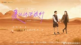 週一圍朱丹等四對伴侶加盟，綜藝《愛的修學旅行》11月7日播出 - 新浪香港