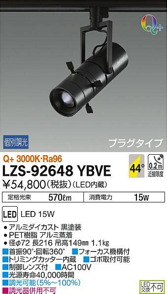 DAIKO 大光電機 スポットライト LZS 92648YBVE 商品紹介 照明器具の通信販売インテリア照明の通販ライトスタイル