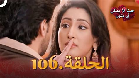 مسلسل هندي حبنا لا يمكن ان ينتهي الحلقة 106 دوبلاج عربي Youtube