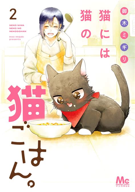 猫には猫の猫ごはん。 単行本版 2／御木ミギリ 集英社 ― shueisha