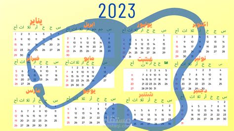 تقويم العام الميلادي 2023 قابل للطبع والنشر مستقل