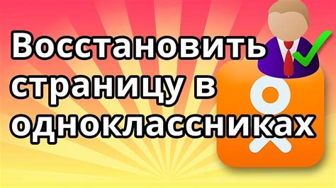 Как в Одноклассниках восстановить старую страницу Вернуть доступ Youtube